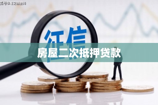 江津房屋二次抵押贷款