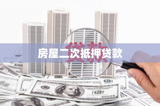 江津房屋二次抵押贷款