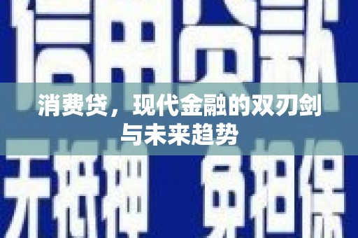 江津消费贷，现代金融的双刃剑与未来趋势