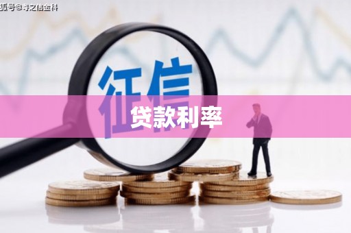 江津贷款利率
