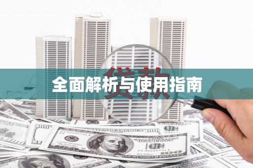 江津全面解析与使用指南