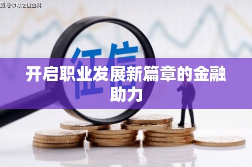 江津开启职业发展新篇章的金融助力