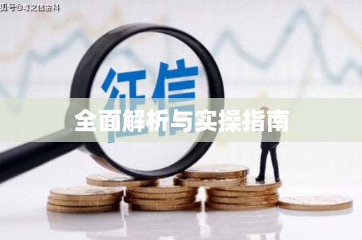 江津全面解析与实操指南