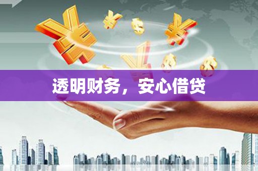 江津透明财务，安心借贷