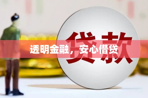 江津透明金融，安心借贷
