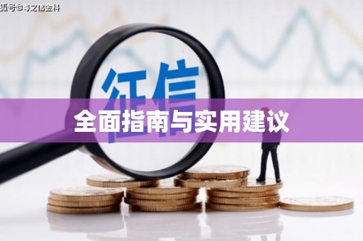 江津全面指南与实用建议