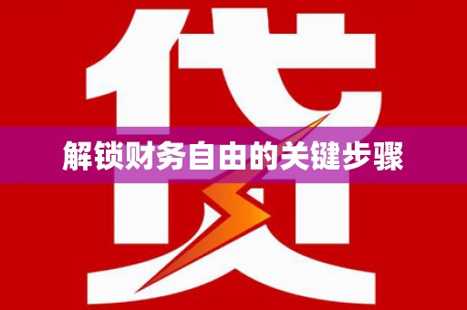 江津解锁财务自由的关键步骤