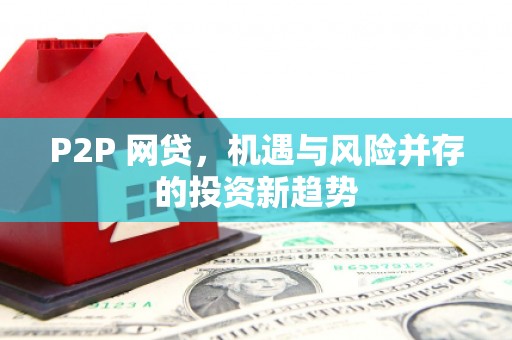 江津P2P 网贷，机遇与风险并存的投资新趋势