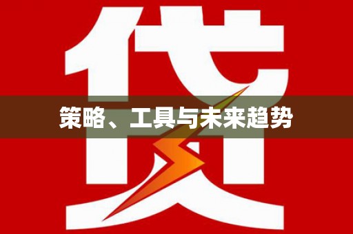 江津策略、工具与未来趋势