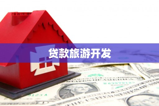 江津贷款旅游开发