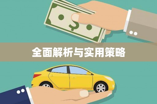 江津全面解析与实用策略
