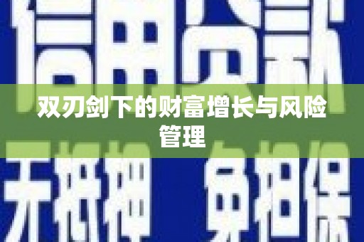 江津双刃剑下的财富增长与风险管理