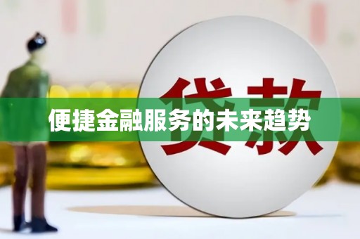 江津便捷金融服务的未来趋势