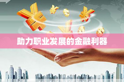 江津助力职业发展的金融利器