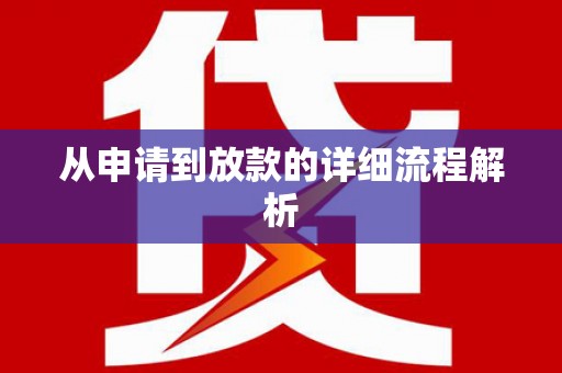 江津从申请到放款的详细流程解析