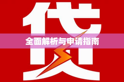 江津全面解析与申请指南