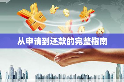 江津从申请到还款的完整指南