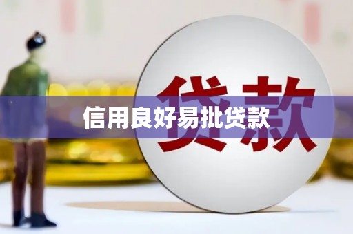 江津信用良好易批贷款