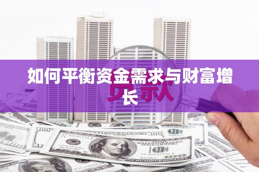 江津如何平衡资金需求与财富增长