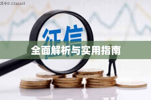 江津全面解析与实用指南