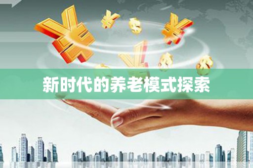 江津新时代的养老模式探索