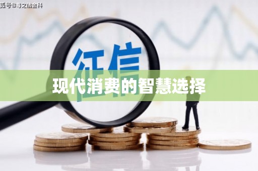 江津现代消费的智慧选择