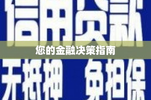 江津您的金融决策指南