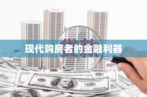 江津现代购房者的金融利器