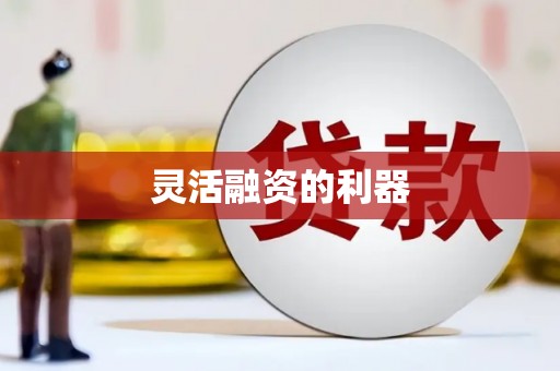 江津灵活融资的利器