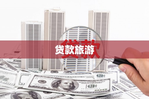 江津贷款旅游