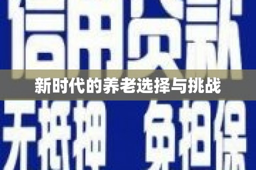 江津新时代的养老选择与挑战