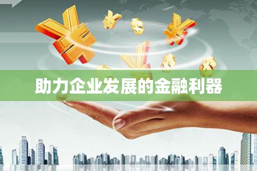 江津助力企业发展的金融利器