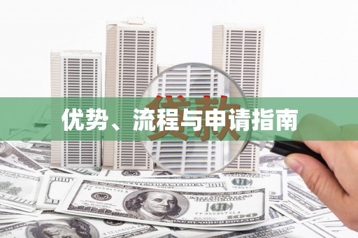 江津优势、流程与申请指南