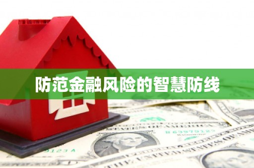 江津防范金融风险的智慧防线