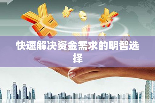 江津快速解决资金需求的明智选择