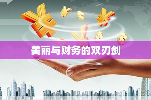 江津美丽与财务的双刃剑