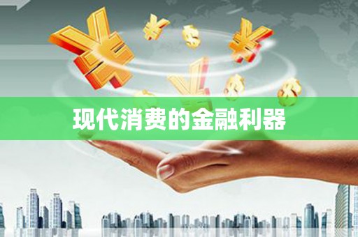 江津现代消费的金融利器