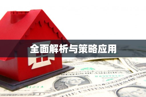 江津全面解析与策略应用