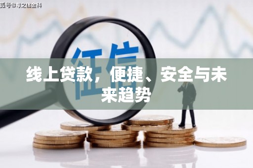 江津线上贷款，便捷、安全与未来趋势