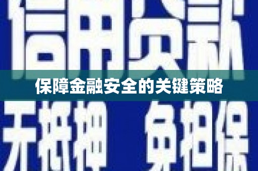 江津保障金融安全的关键策略