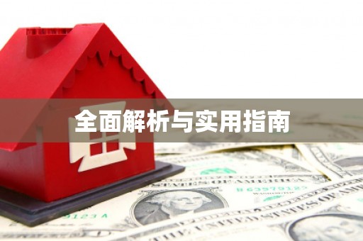 江津全面解析与实用指南