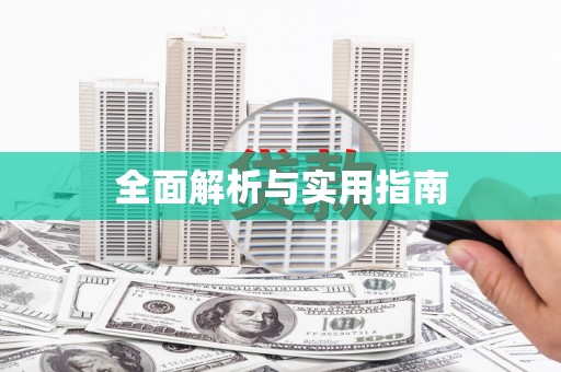 江津全面解析与实用指南