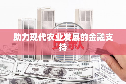 江津助力现代农业发展的金融支持