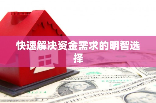 江津快速解决资金需求的明智选择