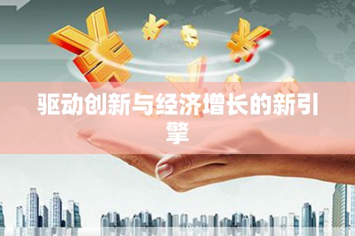 江津驱动创新与经济增长的新引擎