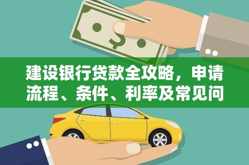 江津建设银行贷款全攻略，申请流程、条件、利率及常见问题解答