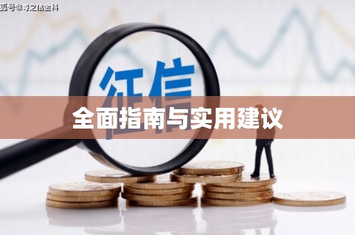 江津全面指南与实用建议