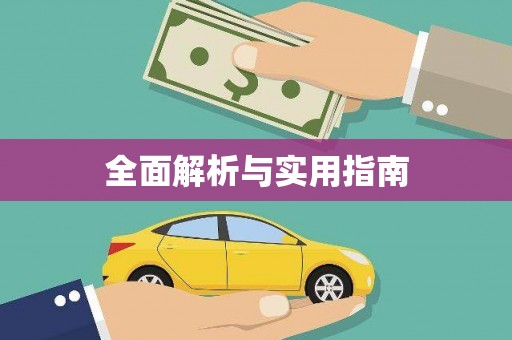 江津全面解析与实用指南