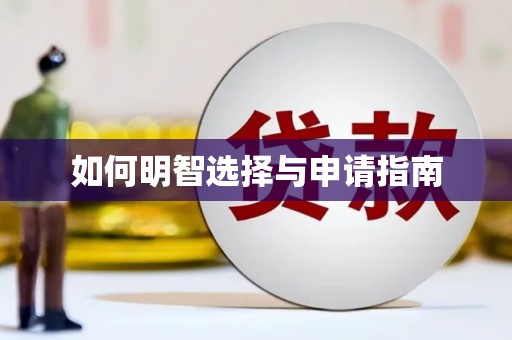 江津如何明智选择与申请指南
