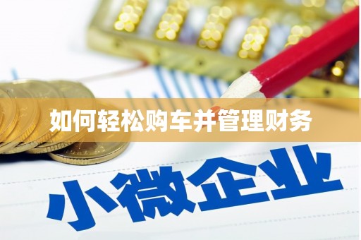 江津如何轻松购车并管理财务